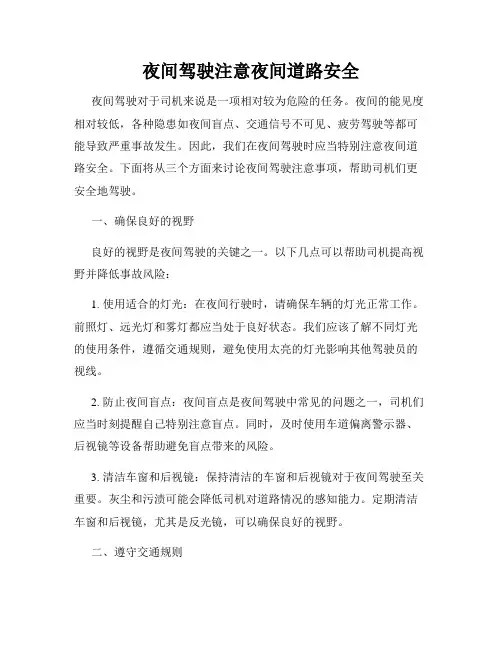 夜间驾驶注意夜间道路安全