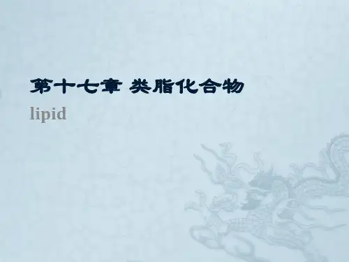 类脂化合物