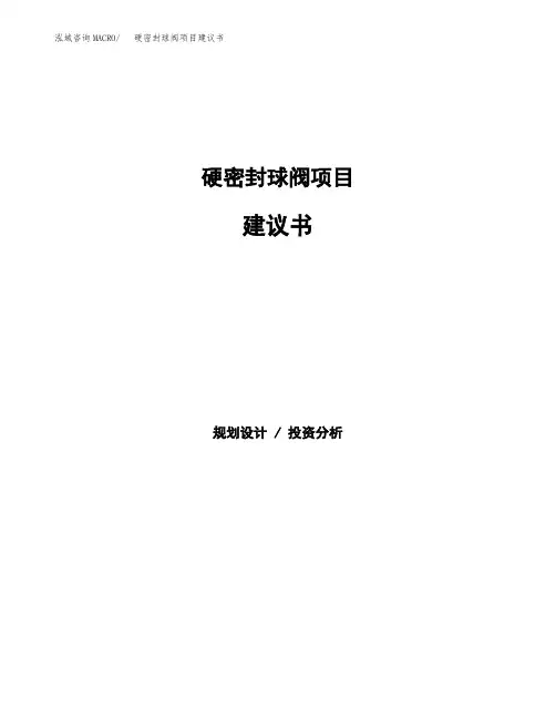 硬密封球阀项目建议书(总投资6000万元)(29亩)