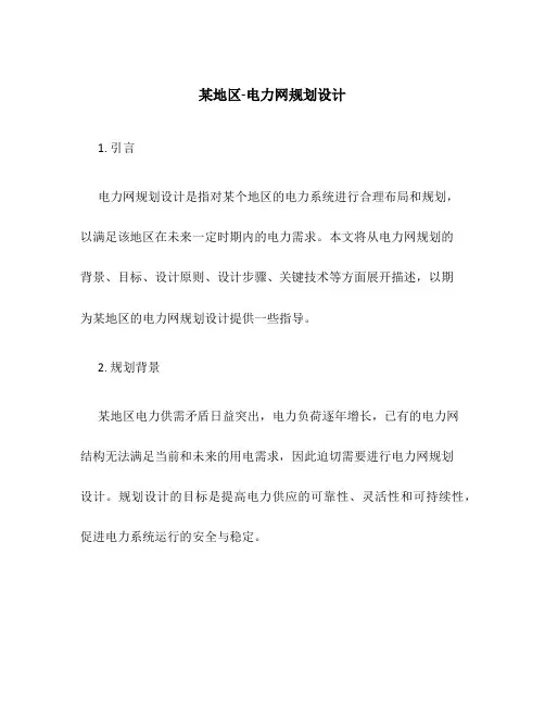 某地区-电力网规划设计