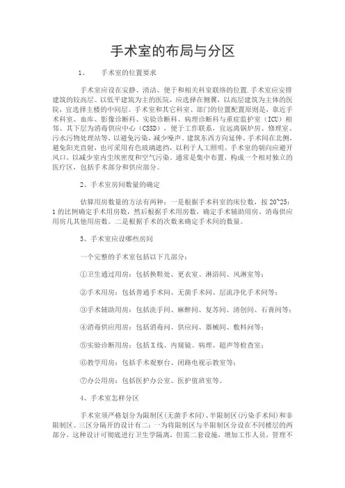 手术室的布局与设施