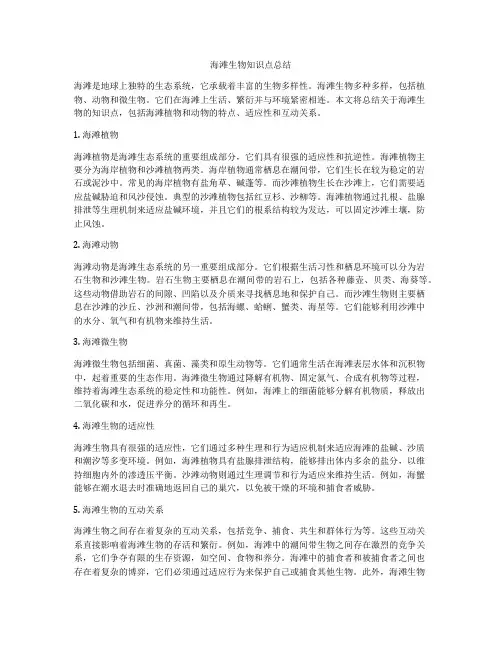 海滩生物知识点总结