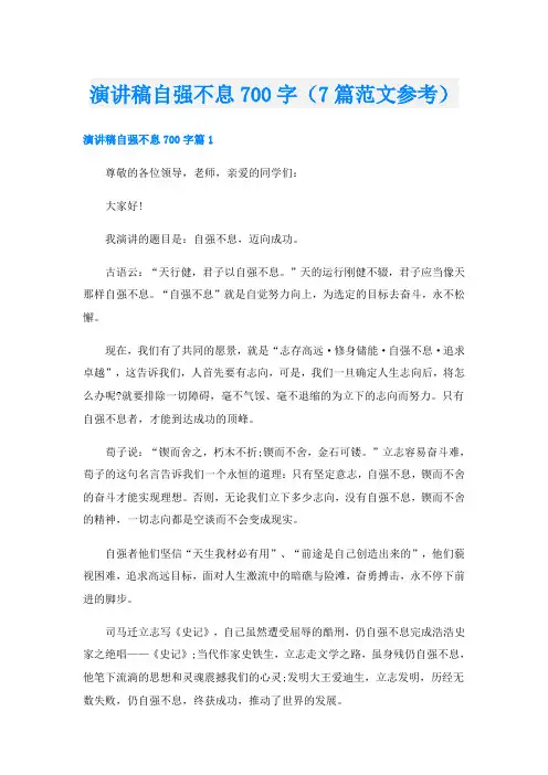 演讲稿自强不息700字(7篇范文参考)