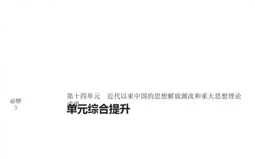 高考历史(人教版)一轮复习课件：必修3 第十四单元单元 中国传统文化主流思想的演变与科技文艺 单元综合提