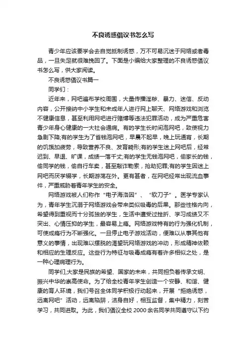 不良诱惑倡议书怎么写