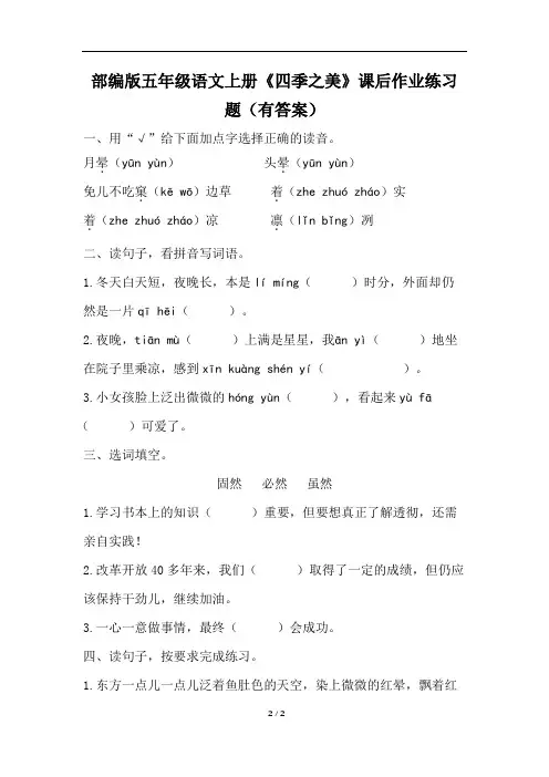 五年级语文上册《四季之美》同步练习(部编版)含答案