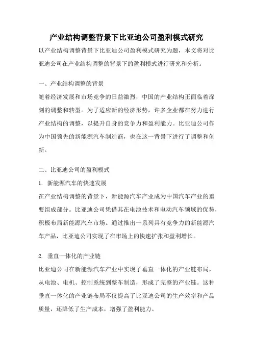 产业结构调整背景下比亚迪公司盈利模式研究