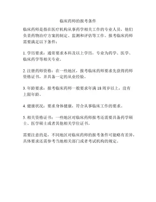 临床药师的报考条件