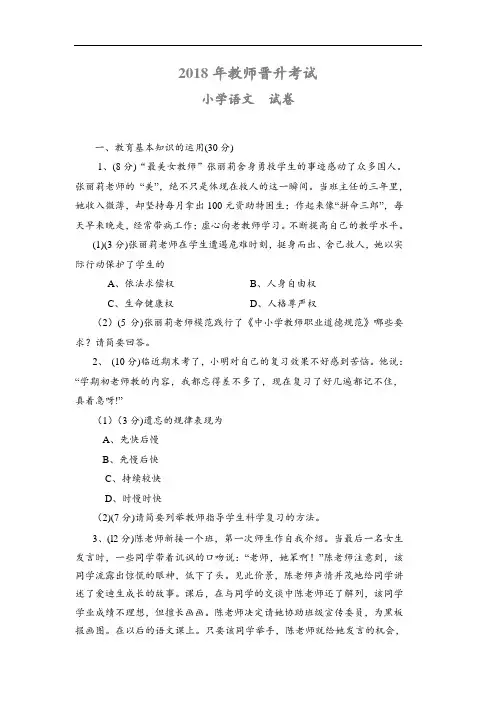 最新-2018年福建省中小学教师晋升中级(一级)职称考试-小学语文 精品
