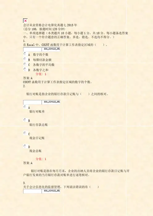 会计从业资格会计电算化真题七2015年_真题(含答案与解析)-交互