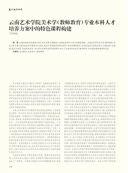 云南艺术学院美术学(教师教育)专业本科人才培养方案中的特色课程构建