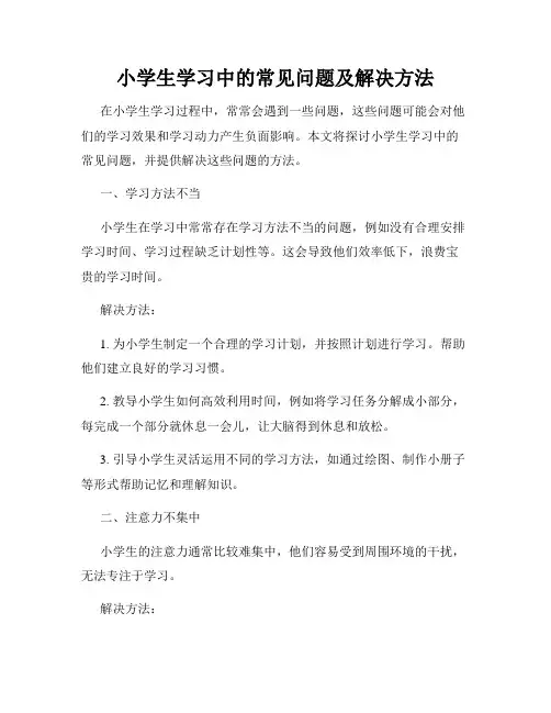 小学生学习中的常见问题及解决方法