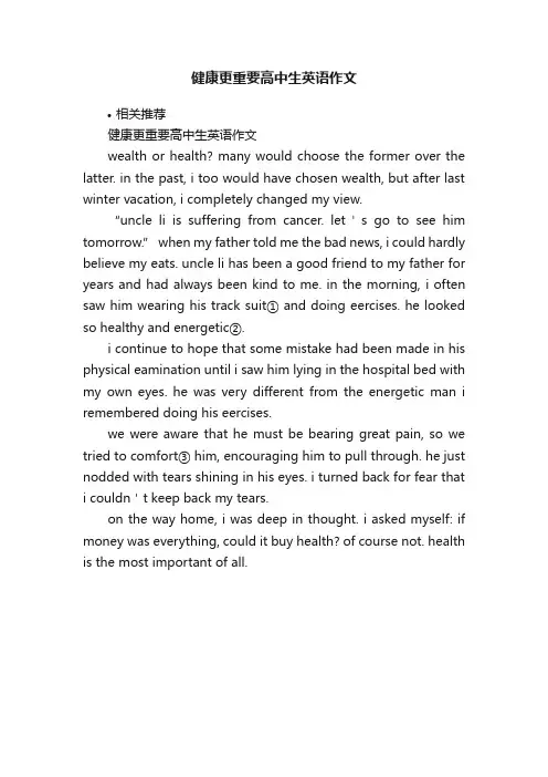 健康更重要高中生英语作文