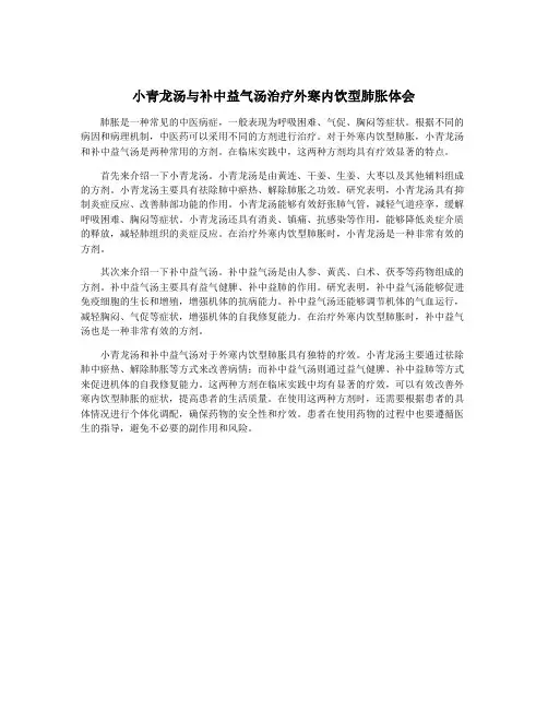 小青龙汤与补中益气汤治疗外寒内饮型肺胀体会