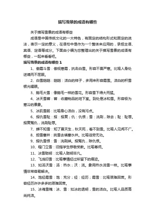 关于描写雪景的成语有哪些