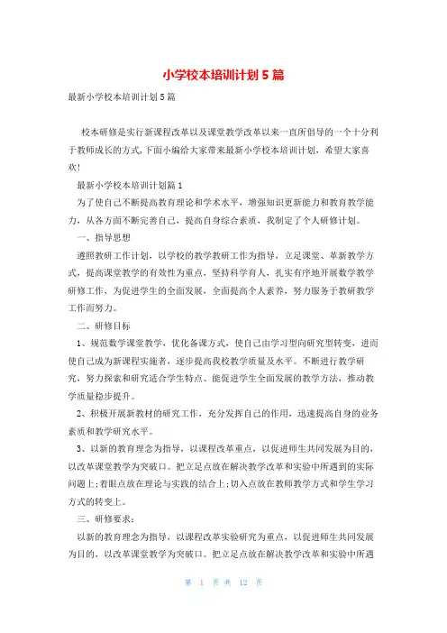 小学校本培训计划5篇