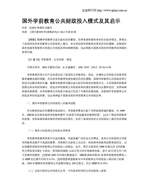 国外学前教育公共财政投入模式及其启示