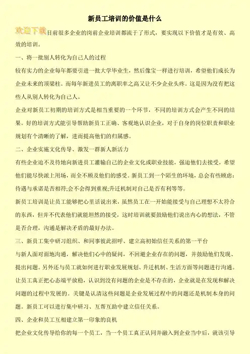 新员工培训的价值是什么