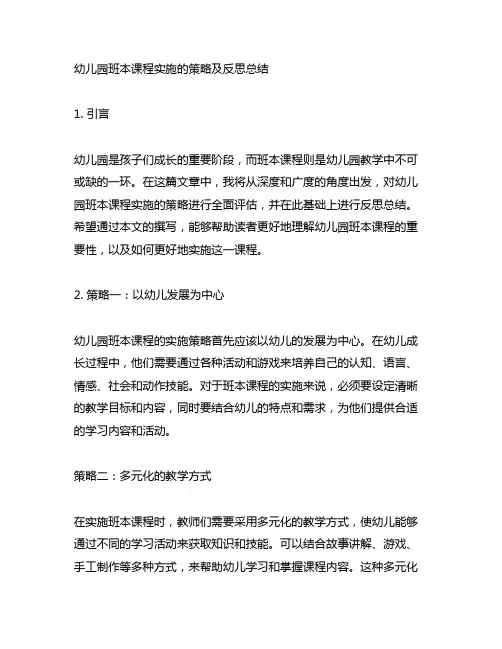幼儿园班本课程实施的策略及反思总结