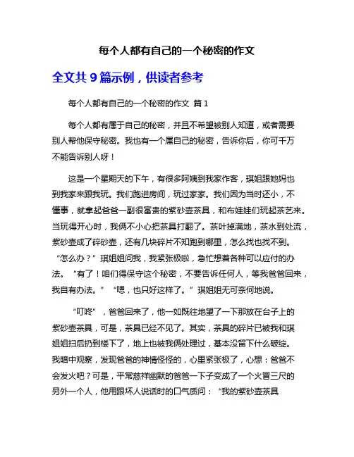 每个人都有自己的一个秘密的作文