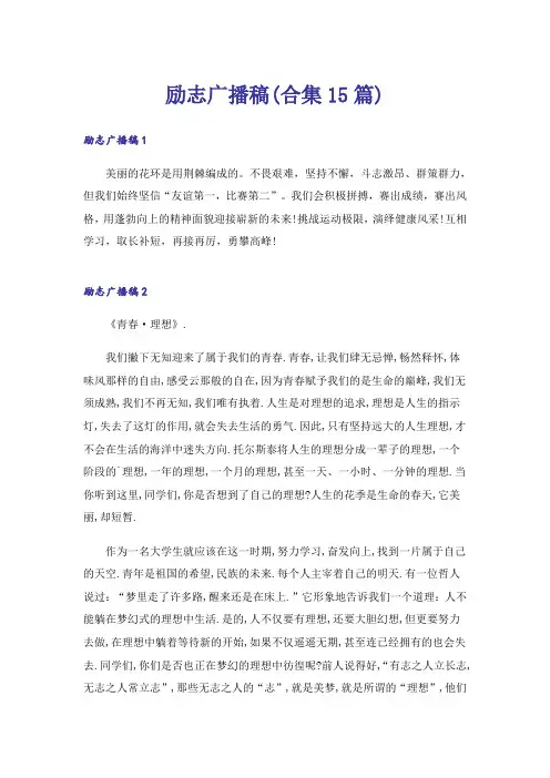 励志广播稿(合集15篇)