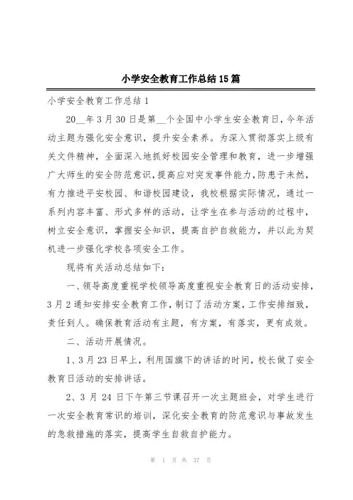 小学安全教育工作总结15篇