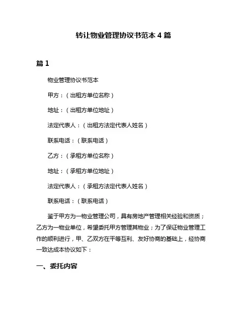 转让物业管理协议书范本4篇