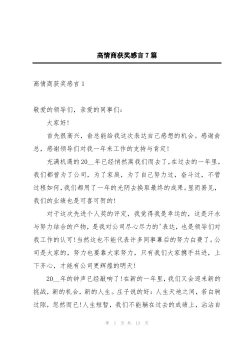 高情商获奖感言7篇
