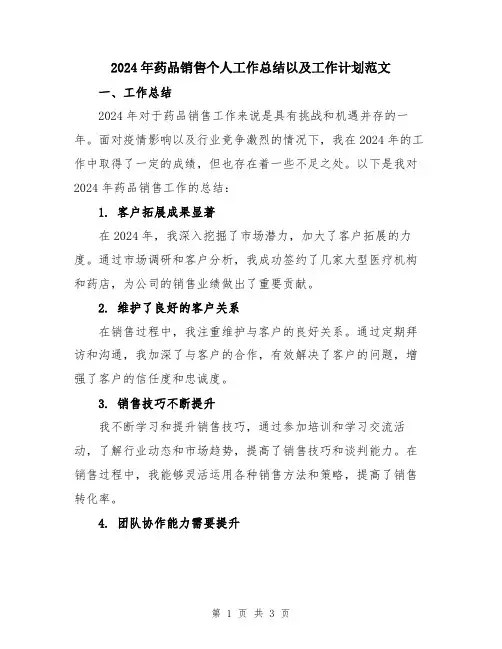 2024年药品销售个人工作总结以及工作计划范文