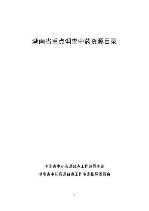 湖南省重点调查中药资源名录(DOC)