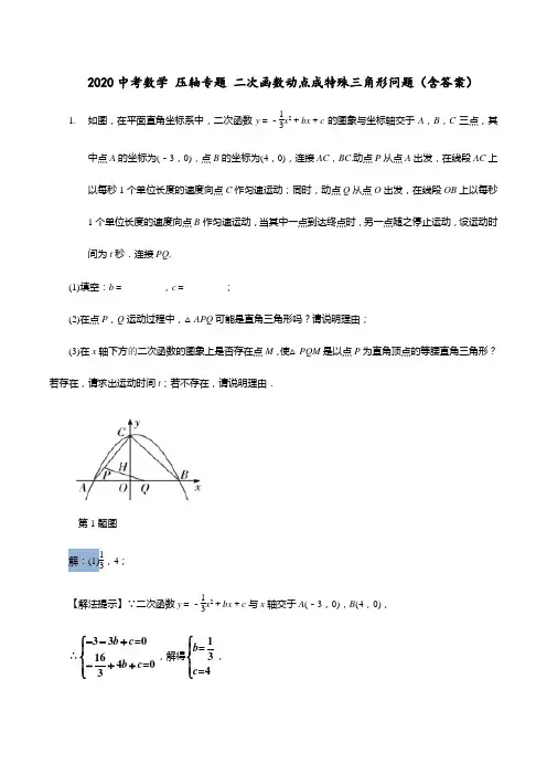 2020中考数学压轴专题：二次函数动点成特殊三角形问题(含答案)