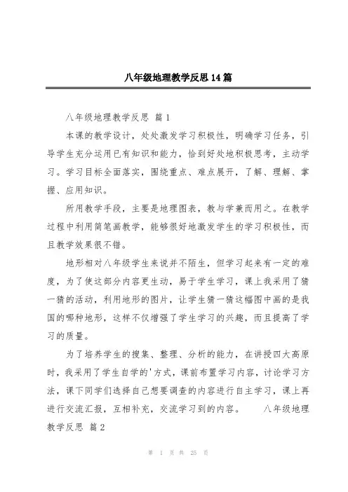 八年级地理教学反思14篇