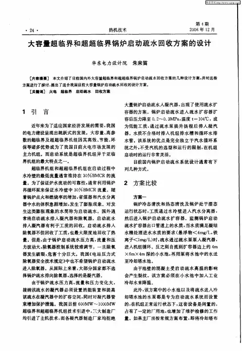 大容量超临界和超超临界锅炉启动疏水回收方案的设计