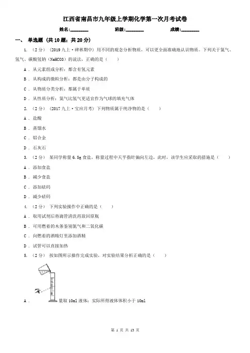江西省南昌市九年级上学期化学第一次月考试卷