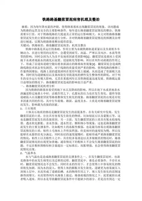 铁路路基翻浆冒泥病害机理及整治