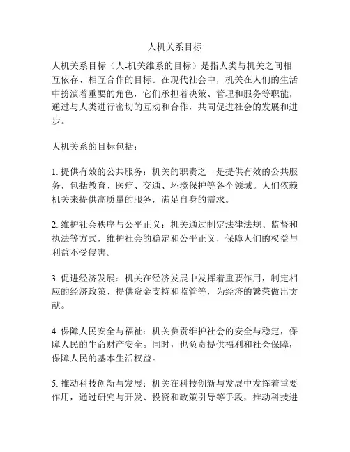 人机关系目标