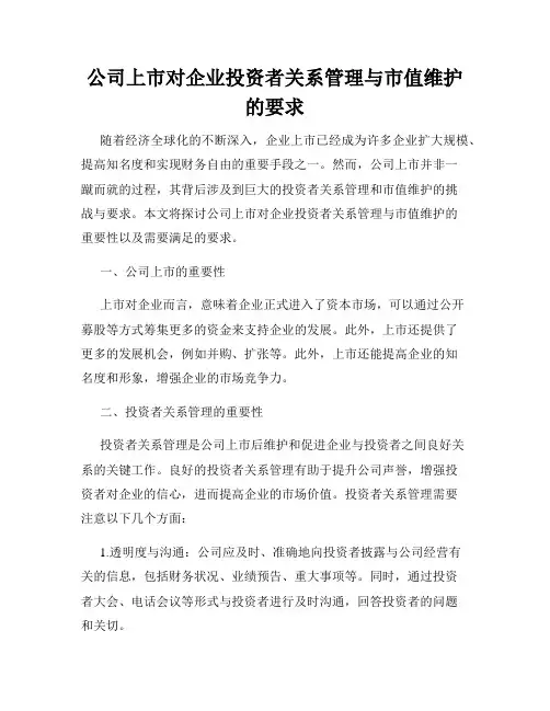 公司上市对企业投资者关系管理与市值维护的要求