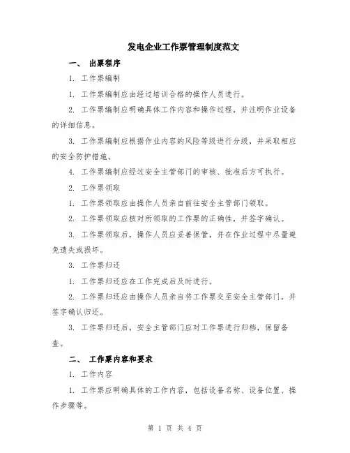 发电企业工作票管理制度范文