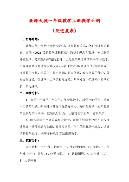 【最新】北师大版一年级数学上册教学工作计划(含进度表)