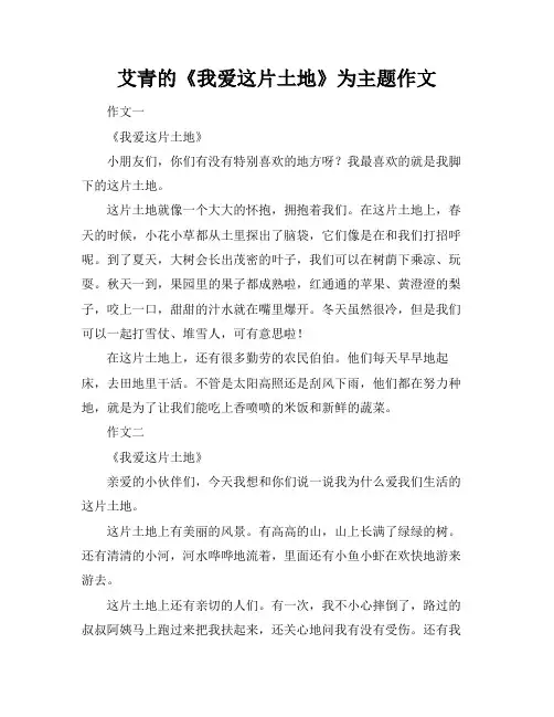 艾青的《我爱这片土地》为主题作文