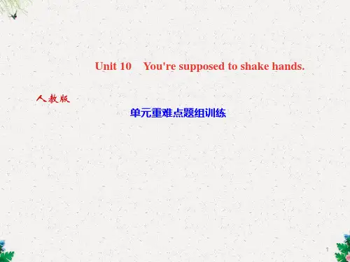 人教版九年级全册英语课件：Unit 10 You're supposed to shake hand