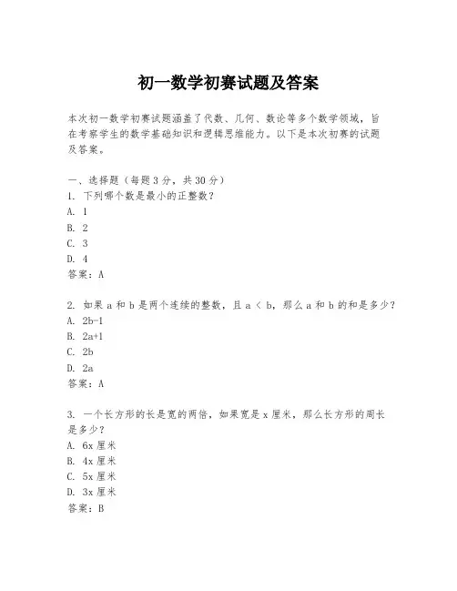 初一数学初赛试题及答案