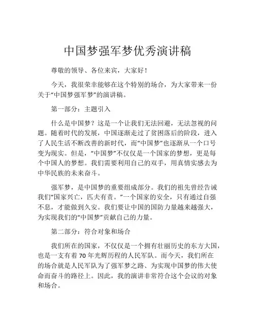 中国梦强军梦优秀演讲稿