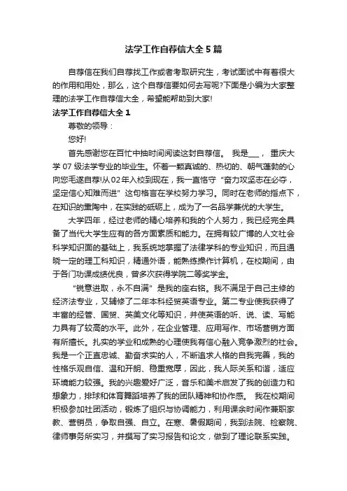 法学工作自荐信大全5篇