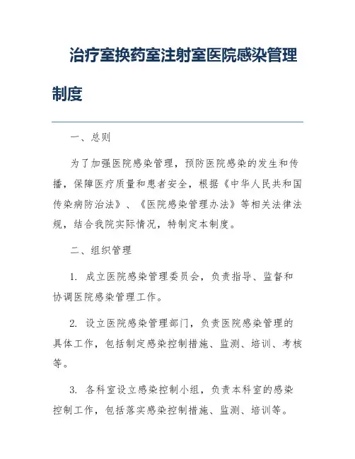 治疗室换药室注射室医院感染管理制度
