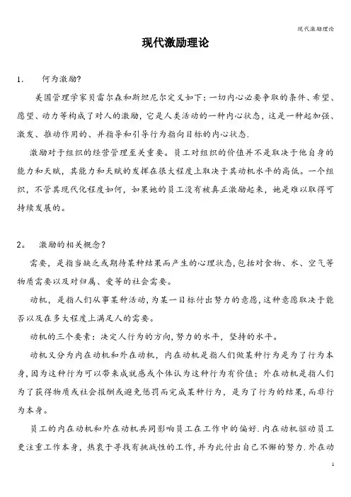 现代激励理论