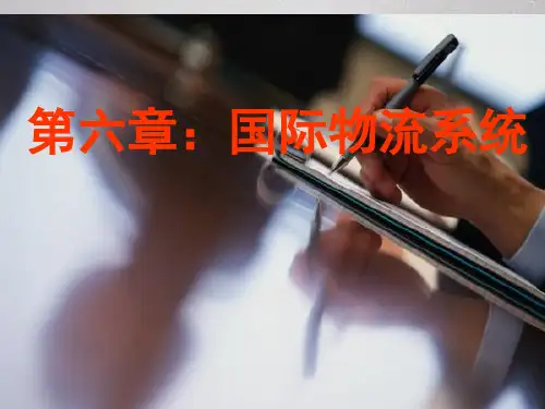 第6章 国际物流系统的构成与规划