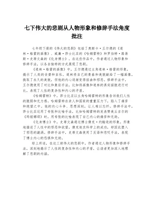 七下伟大的悲剧从人物形象和修辞手法角度批注