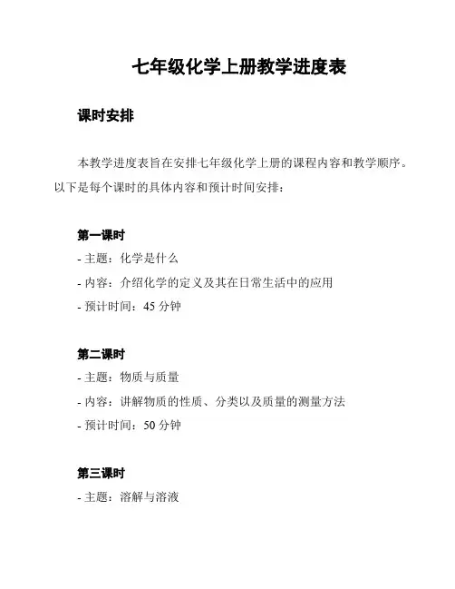 七年级化学上册教学进度表