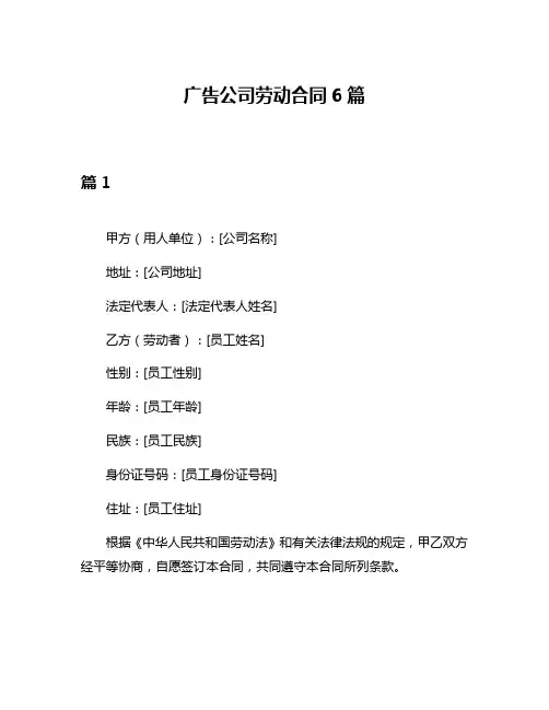 广告公司劳动合同6篇